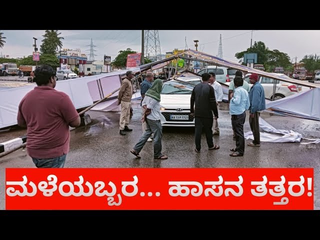 ಮಳೆ ಅಬ್ಬರ: ಹಾಸನ ನಗರ ತತ್ತರ, ಹಾಸನಾಂಬೆ ಭಕ್ತರ ಪರದಾಟ, ಮುರಿದು ಬಿದ್ದ ಸ್ವಾಗತ ಕಮಾನು!