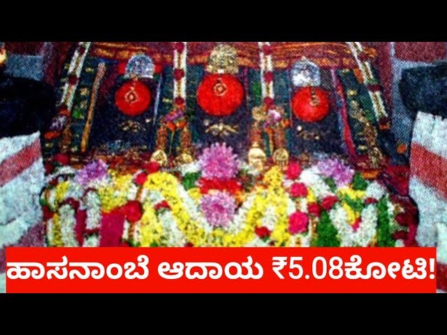 ಹಾಸನಾಂಬೆ ಟಿಕೆಟ್, ಪ್ರಸಾದ ಮಾರಾಟ ಆದಾಯವೇ₹5.08ಕೋಟಿ