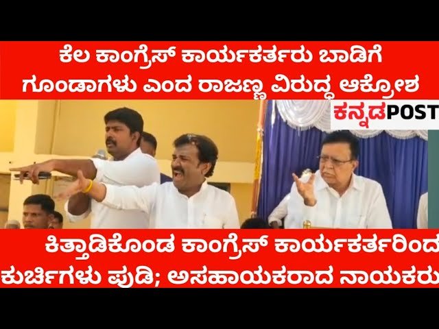 ಜಿಲ್ಲಾ ಕಾಂಗ್ರೆಸ್ ಕಾರ್ಯಕರ್ತರ ಕಿತ್ತಾಟ, ಕುರ್ಚಿಗಳು ಪುಡಿ; ಸಚಿವ ರಾಜಣ್ಣ ವಿರುದ್ಧ ಮುಗಿಬಿದ್ದ ಶ್ರೀಧರ್ ಗೌಡ ಬೆಂಬಲಿಗರು