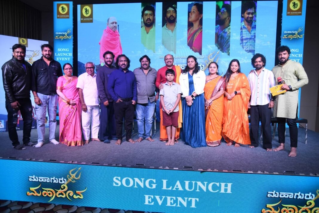 'ಮಹಾಗುರು ಮಹಾದೇವ' ಆಲ್ಬಂ ಸಾಂಗ್ ಅನಾವರಣ 'ಮಹಾಗುರು ಮಹಾದೇವ' ಆಲ್ಬಂ ಸಾಂಗ್ ಅನಾವರಣ