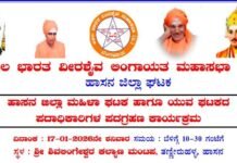 ಹಾಸನ: ಅಖಿಲ ಭಾರತ ವೀರಶೈವ–ಲಿಂಗಾಯತ ಮಹಾಸಭಾ, ಹಾಸನ ಜಿಲ್ಲಾ ಮಹಿಳಾ ಮತ್ತು ಯುವ ಘಟಕಗಳ ಪದಗ್ರಹಣ ನಾಳೆ