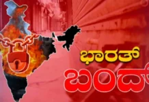 ಭಾರತ: ನಾಳೆ ಭಾರತ್ ಬಂದ್ಗೆ ಕರೆ: ಇದೊಂದು ಕಾರಣಕ್ಕೆ ಕಾರ್ಮಿಕರು, ರೈತರು ದೇಶಾದ್ಯಂತ ಮುಷ್ಕರಕ್ಕೆ ಸಜ್ಜು!