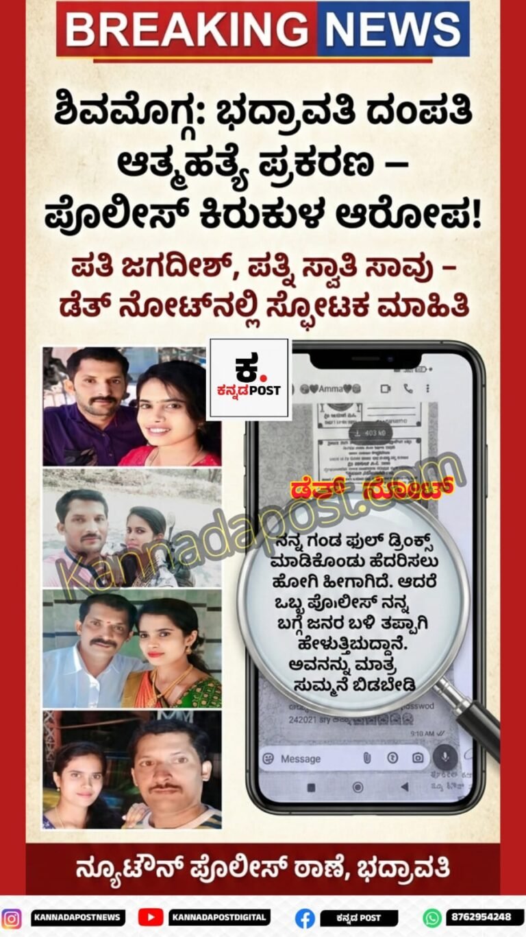 ಭದ್ರಾವತಿ/ಶಿವಮೊಗ್ಗ:ಭದ್ರಾವತಿ ದಂಪತಿ ಸಾವಿನ ಪ್ರಕರಣ: ಡೆತ್ ನೋಟ್ ಬಹಿರಂಗ, ಪೊಲೀಸ್ ವಿರುದ್ಧ ಗಂಭೀರ ಆರೋಪ – ಎಸ್‌ಐಟಿ ತನಿಖೆ ಆರಂಭ