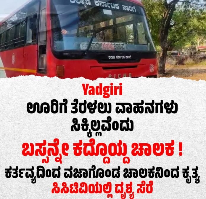 ಯಾದಗಿರಿ ಬಸ್ ಕಳ್ಳತನ ದೃಶ್ಯ