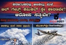 ಕರ್ನಾಟಕದಲ್ಲಿ Hailstorm ಆಲಿಕಲ್ಲು ಮಳೆ: “ಬಿಲ್ ಗೇಟ್ಸ್ ಕೆಮಿಕಲ್ ಸ್ಪ್ರೆ ಕಾರಣ”? ಯಾಕೆ ಹುಟ್ಟಿದೆ ಇಂಥ ಆರೋಪ?