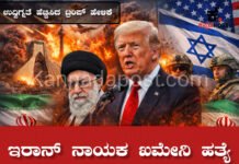 Iran ಇರಾನ್ ಪರಮೋಚ್ಚ ನಾಯಕ ಖಮೇನಿ ಹತ್ಯೆ? ಟ್ರಂಪ್ ಹೇಳಿಕೆ: ಮಧ್ಯಪ್ರಾಚ್ಯದಲ್ಲಿ ತೀವ್ರ ಉದ್ವಿಗ್ನತೆ