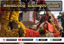 Kodimathಕೋಡಿಮಠದಲ್ಲಿ ಮಾರ್ಚ್ 4ರಿಂದ ಮಹದೇಶ್ವರ ಜಾತ್ರಾ ಮಹೋತ್ಸವ: ಇಲ್ಲಿ ನಡೆಯುವ ಮಹದೇಶ್ವರರ ಬಗ್ಗೆ ಗೊತ್ತಾ?