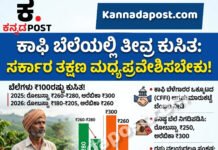 Bengaluru: ಕಾಫಿ ಬೆಲೆ ಕುಸಿತ-ಕೇಂದ್ರ ಸರ್ಕಾರ ಮಧ್ಯಪ್ರವೇಶಿಸಲಿ- ಕಾಫಿ ಬೆಳೆಗಾರರ ಒಕ್ಕೂಟ ಆಗ್ರಹ