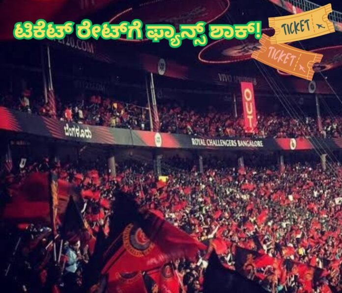 RCB ಪಂದ್ಯ ಟಿಕೆಟ್ ದರ