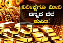 Bengaluru:ಬೆಂಗಳೂರು:ಚಿನ್ನದ ಬೆಲೆ 40 ವರ್ಷಗಳಲ್ಲೇ ದಾಖಲೆಯ ಕುಸಿತ! ಬೆಳ್ಳಿ ದರವೂ ಭಾರೀ ಇಳಿಕೆ! ಖರೀದಿಗೆ ಇಂಥಾ ಒಳ್ಳೆ ಟೈಂ ಮಿಸ್ ಮಾಡ್ಕೋಬೇಡಿ! ಚಿನ್ನದ ಬೆಲೆ ಕುಸಿತ