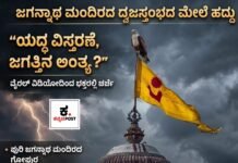 Puriಪುರಿ (ಒಡಿಶಾ): ಪುರಿ ಜಗನ್ನಾಥ ಮಂದಿರದ ಧ್ವಜಸ್ತಂಭದ ಮೇಲೆ ಹದ್ದು ಕುಳಿತ ವಿಡಿಯೋ ವೈರಲ್: “ಯುದ್ಧ ವಿಸ್ತರಣೆ, ಜಗತ್ತಿನ ಅಂತ್ಯ ಸಮೀಪ?”
