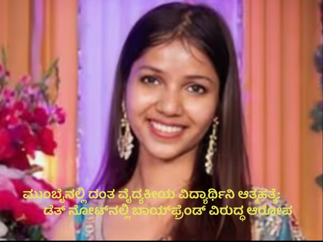 Mumbai dental student suicide Stuti Sonawane death note case