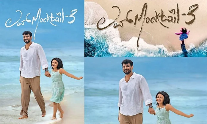 ಲವ್ ಮಾಕ್ಟೇಲ್ 3 ಸಿನಿಮಾ ದೃಶ್ಯ