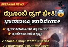 “Zombie Drug” ‘ಝೋಂಬಿ ಡ್ರಗ್’ ಭೀತಿ: ವೈರಲ್ ವಿಡಿಯೋಗಳ ಹಿಂದಿರುವ ನಿಜ ಏನು? ಭಾರತದಲ್ಲಿ ಬಳಕೆ ಇದೆಯೇ?