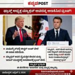 Washington: ಫ್ರಾನ್ಸ್ ಅಧ್ಯಕ್ಷ ಹೆಂಡ್ತಿ ಕೈಲಿ ಹೊಡೆಸಿಕೊಂಡು ಸುಧಾರಿಸಿಕೊಳ್ತಿದ್ದಾನೆ: ಯುದ್ಧಕ್ಕೆ ಸಾಥ್ ನೀಡದ್ದಕ್ಕೆ ಮ್ಯಾಕ್ರನ್ ವೈಯಕ್ತಿಕ ಬದುಕನ್ನು ಲೇವಡಿ ಮಾಡಿದ trump!