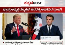 Washington: ಫ್ರಾನ್ಸ್ ಅಧ್ಯಕ್ಷ ಹೆಂಡ್ತಿ ಕೈಲಿ ಹೊಡೆಸಿಕೊಂಡು ಸುಧಾರಿಸಿಕೊಳ್ತಿದ್ದಾನೆ: ಯುದ್ಧಕ್ಕೆ ಸಾಥ್ ನೀಡದ್ದಕ್ಕೆ ಮ್ಯಾಕ್ರನ್ ವೈಯಕ್ತಿಕ ಬದುಕನ್ನು ಲೇವಡಿ ಮಾಡಿದ trump!