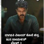 Thalapathy Vijay ಟೈಮ್ ಖರಾಬ್: ಬಿಡುಗಡೆಗೂ ಮುನ್ನವೇ ದಳಪತಿ ವಿಜಯ್ ನಟನೆಯ ‘ಜನ ನಾಯಕನ್’ ಸಿನಿಮಾ ಲೀಕ್!