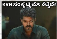 Thalapathy Vijay ಟೈಮ್ ಖರಾಬ್: ಬಿಡುಗಡೆಗೂ ಮುನ್ನವೇ ದಳಪತಿ ವಿಜಯ್ ನಟನೆಯ ‘ಜನ ನಾಯಕನ್’ ಸಿನಿಮಾ ಲೀಕ್!