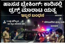 Hassan:ಹಾಸನದಲ್ಲಿ ಡ್ರಗ್ಸ್ ಮಾರಾಟ ಯತ್ನ: 5 ಲಕ್ಷ ಮೌಲ್ಯದ MDMA ವಶ, ಇಬ್ಬರ ಬಂಧನ