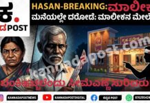 Hassan: ಕಳ್ಳತನ ಮಾಡುವಾಗ ಸಿಕ್ಕಿಬಿದ್ದ ದಂಪತಿ-ಮನೆ ಮಾಲೀಕನನ್ನೇ ಬಡಿದು ಸೀಮೆಎಣ್ಣೆ ಸುರಿದರು!-ಚಿನ್ನಾಭರಣ ದೋಚಿದರು!
