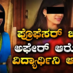 Chitradurga:ಚಿತ್ರದುರ್ಗ: ಪ್ರೊಫೆಸರ್ ಜೊತೆ ಅಫೇರ್ ಅಂತ ಅಪಪ್ರಚಾರ! BMS ವಿದ್ಯಾರ್ಥಿನಿ ಆತ್ಮಹತ್ಯೆ, ಅಸಲಿಗೆ ಕಾಲೇಜ್ನಲ್ಲಿ ನಡೆದಿದ್ದೇನು? ಚಿತ್ರದುರ್ಗದಲ್ಲಿ ಕಾಲೇಜು ವಿದ್ಯಾರ್ಥಿನಿ ಆತ್ಮಹತ್ಯೆ ಮಾಡಿಕೊಂಡ ಘಟನೆಗೆ ಸಂಬಂಧಿಸಿದ ದೃಶ್ಯ