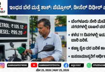 Bengaluru: fuel price Hike-ಮತ್ತೆ ಬೆಚ್ಚಿಬೀಳಿಸಿದ ತೈಲ ದರ: 11 ದಿನಗಳಲ್ಲಿ 4ನೇ ಬಾರಿ ಪೆಟ್ರೋಲ್, ಡೀಸೆಲ್ ಬೆಲೆ ದಿಢೀರ್ ಏರಿಕೆ!