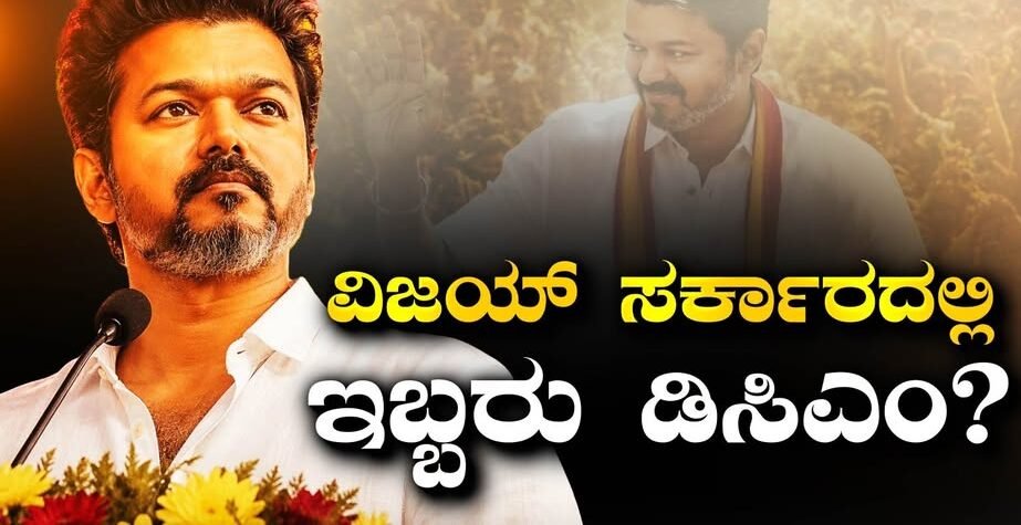 696848249_1405626958384273_7244030299170071628_n ಟಿವಿಕೆ ನಾಯಕ ವಿಜಯ್ ಹಾಗೂ ವಿಸಿಕೆ ನಾಯಕ ತಿರುಮಾವಳವನ್ ತಮಿಳುನಾಡು ರಾಜಕೀಯ ಬೆಳವಣಿಗೆಗಳ ನಡುವಿನ ಚಿತ್ರ.