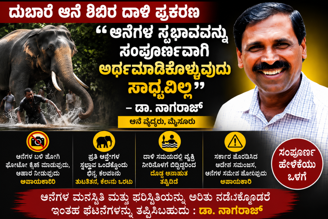 ChatGPT Image May 19, 2026, 04_52_17 PM ದುಬಾರೆ ಆನೆ ದಾಳಿ ಕುರಿತು “ಆನೆಗಳ ಸ್ವಭಾವವನ್ನು ಸಂಪೂರ್ಣವಾಗಿ ಅರ್ಥಮಾಡಿಕೊಳ್ಳುವುದು ಸಾಧ್ಯವಿಲ್ಲ” ಎಂದು ಹೇಳಿರುವ ಡಾ. ನಾಗರಾಜ್ ಅವರ ಕನ್ನಡ ಮಾಹಿತಿ ಪೋಸ್ಟರ್