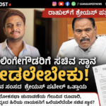Hassan: ಶಿವಲಿಂಗೇಗೌಡರಿಗೆ ಸಚಿವ ಸ್ಥಾನ ಕೊಡಿ: ರಾಹುಲ್ ಗಾಂಧಿಗೆ ಪತ್ರ ಬರೆದ ಸಂಸದ ಶ್ರೇಯಸ್ ಪಟೇಲ್