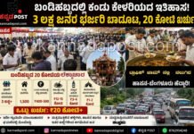 Hassan: 3 ಲಕ್ಷ ಜನರಿಗೆ ಬಾಡೂಟ! ಒಂದೇ ದಿನದಲ್ಲಿ 20 ಕೋಟಿ ರೂ. ವೆಚ್ಚ..ಟ್ರಾಫಿಕ್ ಜಾಮ್ ನಲ್ಲಿ ಜನ ಹೈರಾಣ, ಲೆಕ್ಕಾಚಾರ ನೋಡಿದವರೇ ಸುಸ್ತು!