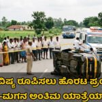 Hassan: ಚಲಿಸುತ್ತಿದ್ದ ಆಟೋ ಪಲ್ಟಿಯಾಗಿ ತಾಯಿ-ಮಗ ದಾರುಣ ಸಾವು; ಮಗನ ಭವಿಷ್ಯ ರೂಪಿಸಲು ಹೊರಟಿದ್ದ ಜೀವ ಅಂತ್ಯ