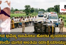 Hassan: ಚಲಿಸುತ್ತಿದ್ದ ಆಟೋ ಪಲ್ಟಿಯಾಗಿ ತಾಯಿ-ಮಗ ದಾರುಣ ಸಾವು; ಮಗನ ಭವಿಷ್ಯ ರೂಪಿಸಲು ಹೊರಟಿದ್ದ ಜೀವ ಅಂತ್ಯ