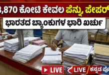 Bengaluru:ಬ್ಯಾಂಕ್ಗಳಲ್ಲಿ ಪೆನ್ನು, ಪೇಪರ್ಗೇ ₹3,870 ಕೋಟಿ ಖರ್ಚು! ಡಿಜಿಟಲ್ ಇಂಡಿಯಾ ಯುಗದಲ್ಲೂ ಇಷ್ಟೊಂದು ಸ್ಟೇಷನರಿ ಬಿಲ್ ಯಾಕೆ?