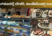ಬೆಂಗಳೂರಿನಲ್ಲಿ ಜೂನ್ 18ರಂದು ಬೇಕರಿ, ಕಾಂಡಿಮೆಂಟ್ಸ್ ಬಂದ್: ಹಾಲು, ಟೀ, ಕಾಫಿ ಸೇವೆಗೂ ವ್ಯತ್ಯಯ ಸಾಧ್ಯ…! ಬೆಂಗಳೂರು ಬೇಕರಿ ಮತ್ತು ಕಾಂಡಿಮೆಂಟ್ಸ್ ಬಂದ್ ಪ್ರತಿಭಟನೆ ಸುದ್ದಿ