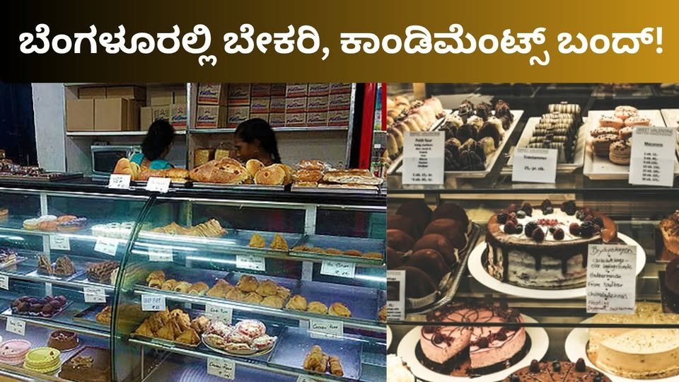725756363_1440082038272098_2018536920209557319_n ಬೆಂಗಳೂರು ಬೇಕರಿ ಮತ್ತು ಕಾಂಡಿಮೆಂಟ್ಸ್ ಬಂದ್ ಪ್ರತಿಭಟನೆ ಸುದ್ದಿ