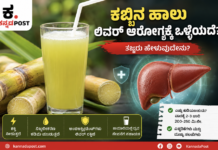 Sugarcane:ಕಬ್ಬಿನ ಹಾಲು ಲಿವರ್ ಆರೋಗ್ಯಕ್ಕೆ ಒಳ್ಳೆಯದೇ? ಇಲ್ಲಿದೆ ಸಂಪೂರ್ಣ ಮಾಹಿತಿ