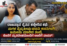 Rajasthan:ರಾಜಸ್ಥಾನ ರೈತನ ಕಣ್ಣೀರಿನ ಕಥೆ: ಮಗಳ ವೈದ್ಯಕೀಯ ಕನಸಿಗಾಗಿ ಜಮೀನು ಮಾರಿದ ತಂದೆ, ಕೊನೆಗೆ ಮೃತದೇಹದೊಂದಿಗೆ ಊರಿಗೆ ವಾಪಸ್!