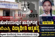 Holenarasipura: ಹಾಸ್ಟೆಲ್ನ ಸ್ನಾನದ ಕೊಠಡಿಯಲ್ಲಿ ನೇಣಿಗೆ ಶರಣಾದ ಬಿಎಸ್ಸಿ ವಿದ್ಯಾರ್ಥಿನಿ