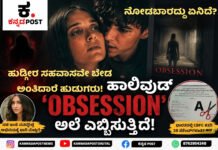 Hollywood: ಈ ಸಿನಿಮಾ ನೋಡಿದ ಹುಡುಗರು “ನಮಗೆ ಹುಡ್ಗೀರ್ ಸಹವಾಸವೇ ಬೇಡ ಗುರು” ಅಂತಿದಾರೆ! ಭಾರತದಲ್ಲೂ ಹಾರರ್-ಥ್ರಿಲ್ಲರ್ OBSESSION ಹವಾ, ಸೆನ್ಸಾರ್ ಮಂಡಳಿ ಕತ್ತರಿಗೆ ಪ್ರೇಕ್ಷಕರ ಅಸಮಾಧಾನ!