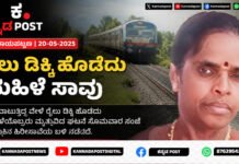 Channarayapattana: ರೈಲು ಡಿಕ್ಕಿ ಹೊಡೆದು ಹಳಿ ದಾಟುತ್ತಿದ್ದ ಮಹಿಳೆ ಸಾವು