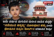 Newdelhi:ಐದು ವರ್ಷದ ಮಗುವಿನ ದುರಂತ ಸಾವಿನ ಬೆನ್ನಲ್ಲೇ “ನಡೆಯುವ ಹಕ್ಕನ್ನು” ಮೂಲಭೂತ ಹಕ್ಕು ಎಂದು ಘೋಷಿಸಿದ ಸುಪ್ರೀಂ ಕೋರ್ಟ್ನ ಐತಿಹಾಸಿಕ ತೀರ್ಪು