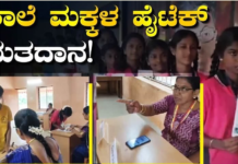 ಮಕ್ಕಳ ಎಲೆಕ್ಷನ್ಗೂ ಬಂತು ಇವಿಎಂ! ಚುನಾವಣೆಗೆ ಪ್ರತ್ಯೇಕ App; ಟ್ಯಾಬ್ ಬಳಸಿ ಶಿಸ್ತುಬದ್ಧ ಮತದಾನ ಮಾಡಿದ ಚಿಣ್ಣರು ಮಂಗಳೂರಿನ ಬಡಗ ಎಕ್ಕಾರು ಸರ್ಕಾರಿ ಪ್ರೌಢಶಾಲೆಯಲ್ಲಿ ಟ್ಯಾಬ್ ಆಧಾರಿತ ಮತಯಂತ್ರ ಬಳಸಿ ಮತದಾನ ಮಾಡುತ್ತಿರುವ ವಿದ್ಯಾರ್ಥಿಗಳು.