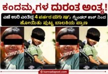 ಎದೆ ಉರಿ ಎಂದು ಹೇಳಿದ್ದ 4 ವರ್ಷದ ಬಾಲಕ ಸಾವು; ಗ್ರೈಂಡರ್ ಶಾಕ್ನಿಂದ ಮತ್ತೊಬ್ಬ ಬಾಲಕಿ ಬಲಿ ಚಿತ್ರದುರ್ಗ ಮತ್ತು ಚಾಮರಾಜನಗರದಲ್ಲಿ ಮೃತಪಟ್ಟ ನಾಲ್ಕು ವರ್ಷದ ಬಾಲಕ ಹಾಗೂ ಬಾಲಕಿಗೆ ಸಂಬಂಧಿಸಿದ ಸಾಂಕೇತಿಕ ಚಿತ್ರ.