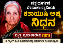 ಚಿತ್ರದುರ್ಗದ ರೇಣುಕಾಸ್ವಾಮಿಯ ಶತಾಯುಷಿ ಅಜ್ಜಿ ಪ್ರಮೀಳಾದೇವಿ ನಿಧನ ಚಿತ್ರದುರ್ಗದ ರೇಣುಕಾಸ್ವಾಮಿ ಅವರ 101 ವರ್ಷದ ಅಜ್ಜಿ ಪ್ರಮೀಳಾದೇವಿ ಅವರ ಭಾವಚಿತ್ರ. ಅವರ ನಿಧನದ ಕುರಿತು ಕನ್ನಡಪೋಸ್ಟ್ ಸುದ್ದಿಪೋಸ್ಟರ್.