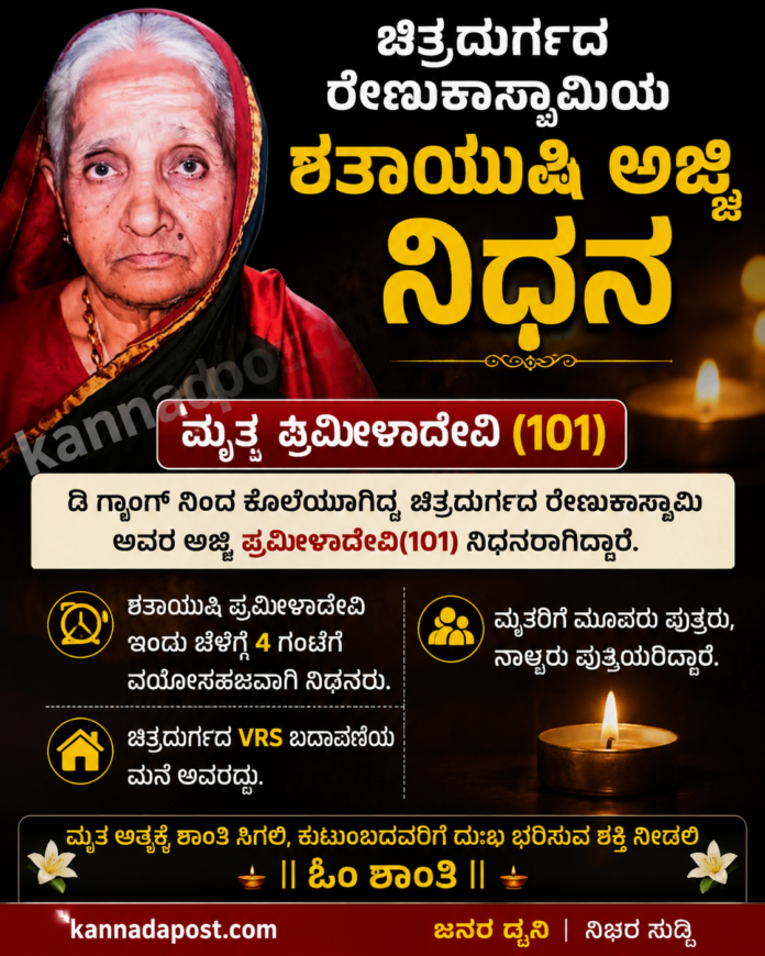ಚಿತ್ರದುರ್ಗದ ರೇಣುಕಾಸ್ವಾಮಿ ಅವರ 101 ವರ್ಷದ ಅಜ್ಜಿ ಪ್ರಮೀಳಾದೇವಿ ಅವರ ಭಾವಚಿತ್ರ. ಅವರ ನಿಧನದ ಕುರಿತು ಕನ್ನಡಪೋಸ್ಟ್ ಸುದ್ದಿಪೋಸ್ಟರ್.