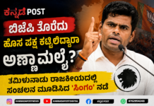 ಬಿಜೆಪಿ ತೊರೆದು ಹೊಸ ಪಕ್ಷ ಕಟ್ಟಲಿದ್ದಾರಾ (K Annamalai)ಕೆ.ಅಣ್ಣಾಮಲೈ? ತಮಿಳುನಾಡು ರಾಜಕೀಯದಲ್ಲಿ ಸಂಚಲನ ಮೂಡಿಸಿದ ‘ಸಿಂಗಂ’ ನಡೆ