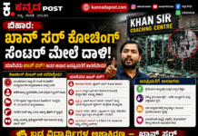 BIHAR: ಖಾನ್ ಸರ್ (KHAN SIR) ಕೋಚಿಂಗ್ ಸೆಂಟರ್ ಮೇಲೆ ದಾಳಿ, ಯಾರಿವರು ಖಾನ್ ಸರ್? ಅವರ ಅಪಾರ ಜನಪ್ರಿಯತೆಗೆ ಕಾರಣವೇನು?