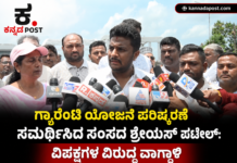 Hassan:ಗೃಹಲಕ್ಷ್ಮಿ ಹಣ ನಿಲ್ಲಲ್ಲ, ಯಾರಿಗೂ ಆತಂಕ ಬೇಡ: ಗ್ಯಾರೆಂಟಿ ಯೋಜನೆಗಳ ಪರಿಷ್ಕರಣೆ ಸಮರ್ಥಿಸಿಕೊಂಡ ಸಂಸದ ಶ್ರೇಯಸ್ ಪಟೇಲ್