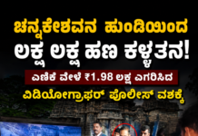 ಬೇಲೂರಿನ ಚೆನ್ನಕೇಶವ ದೇವಾಲಯದ ಹುಂಡಿ ಹಣ ಕಳ್ಳತನ; ಎಣಿಕೆ ವೇಳೆ ಲಕ್ಷ ಲಕ್ಷ ಹಣ ಎಗರಿಸಿದ ವಿಡಿಯೋಗ್ರಾಫರ್