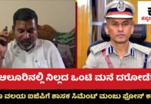 ಆಲೂರು ತಾಲ್ಲೂಕಿನಲ್ಲಿ ಹೆಚ್ಚಿದ ದರೋಡೆ ಭೀತಿ: ಐಜಿಪಿ ಬೋರಲಿಂಗಯ್ಯಗೆ ಶಾಸಕ ಸಿಮೆಂಟ್ ಮಂಜು ಕರೆ, ಕಠಿಣ ಕ್ರಮಕ್ಕೆ ಆಗ್ರಹ